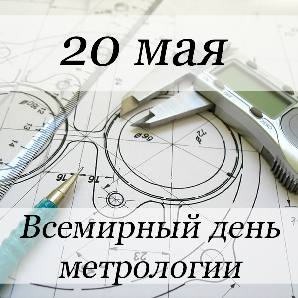 день метрологии 2020